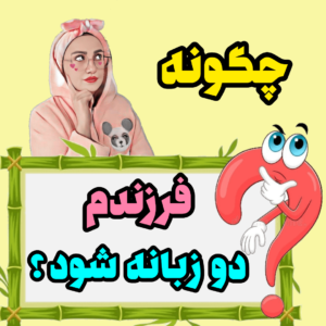 پرورش کوذک دو زبانه