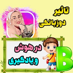 تاثیر دوزبانگی در هوش و یادگیری