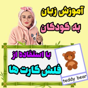 آموزش زبان با استفاده از فلش کارت ها