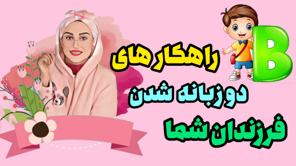 راهکارهای پرورش کودک دوزبانه