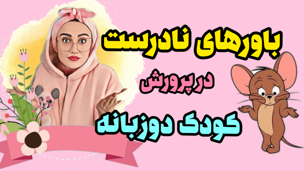 مشکلات کودکان دوزبانه