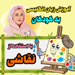 آموزش زبان به بچه ها با استفاده از نقاشی