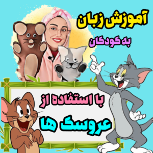 روش خلاقانه تدریس انگلیسی با استفاده از عروسک ها